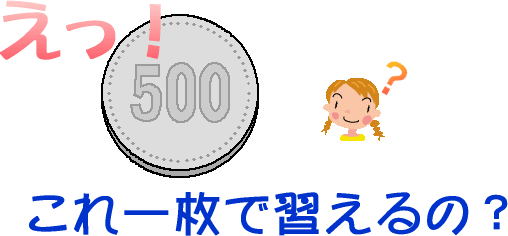 えっ！５００円でパソコンが習えるの？