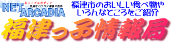 福津っ子情報局