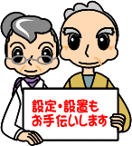パソコンの設定・設置もお手伝い
