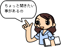 ちょっと聞きたいことがあるなら、パソコンの家庭教師