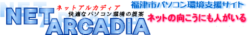 福津市パソコン支援サイトネットアルカディア